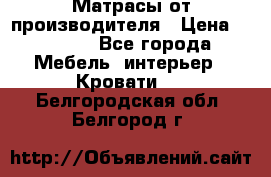 Матрасы от производителя › Цена ­ 4 250 - Все города Мебель, интерьер » Кровати   . Белгородская обл.,Белгород г.